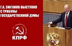 Геннадий Зюганов: Изменить курс в интересах народа, стабильности и мира!